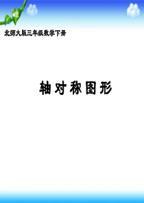 北师大版数学三年级下册《轴对称图形》PPT课件