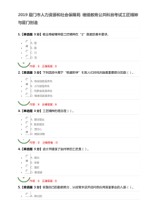 2019厦门市人力资源和社会保障局-继续教育公共科目考试工匠精神与厦门创造