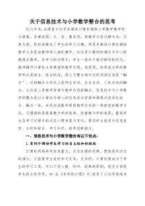 关于信息技术与小学数学的思考