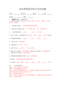 品质部检验员转正考试试题及答案