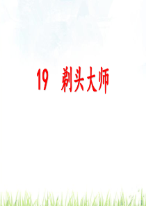 19课剃头大师