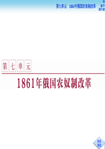 历史人教版选修1-第七单元第1课-19世纪中叶的俄国-课件(35张)