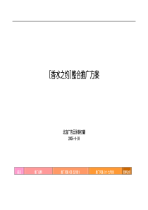 [香水之约]整合推广方案(DOC13)(1)