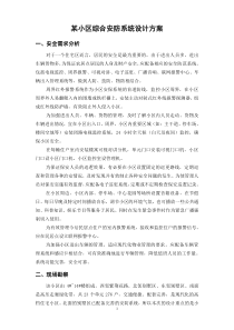 某小区综合安防系统设计方案