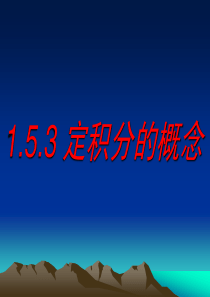 1.5.3.1定积分的概念