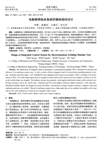 电解磨削机床集成控制系统的设计