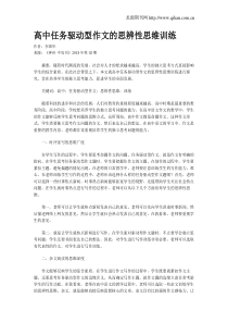 高中任务驱动型作文的思辨性思维训练