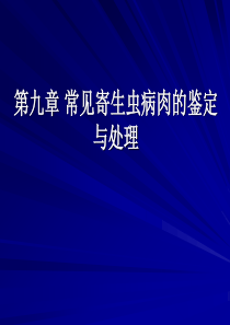 第九章-常见寄生虫病肉的鉴定与处理