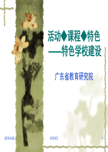 活动课程特色---特色学校建设.ppt