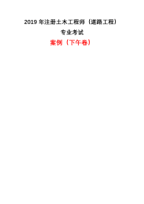 2019年注册道路工程师专业考试案例(下午卷-真题)