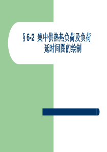 第二讲-集中供热热负荷及负荷延续时间图的绘制