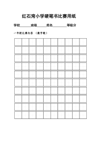 硬笔书法比赛练字标准田字格模板-A4打印