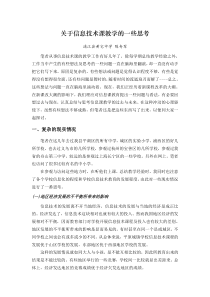 关于信息技术课教学的一些思考