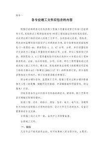 铁路各专业竣工文件应包含的内容