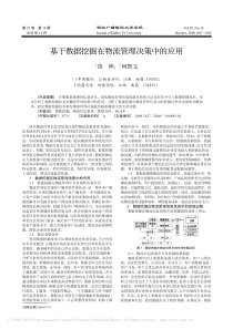 基于数据挖掘在物流管理决策中的应用