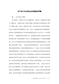 关于会计专业的社会实践报告两篇