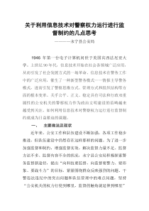 关于利用信息技术对警察权力运行监督制约的几点思考