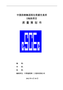 _中国供销集团再生资源交易所地块质量策划书