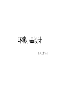 环境小品设计——公共艺术设计