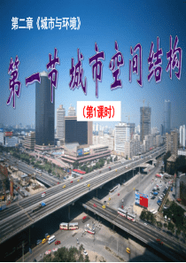 2019教育湘教版高中地理必修二第二章第一节《城市空间结构》课时1-优质课件(共114张PPT)精品