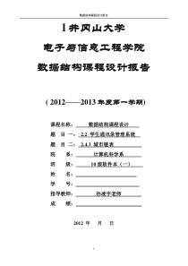 数据结构课程设计报告-学生通讯录管理系统-城市链表