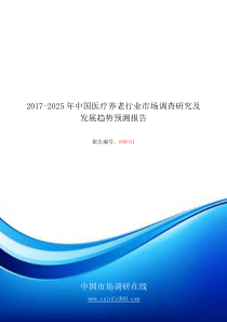 2018年中国医疗养老行业市场调查研究报告目录