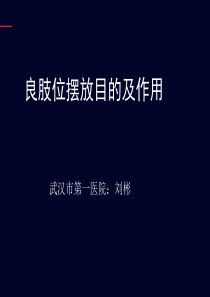 良肢位、轮椅使用、安全转移