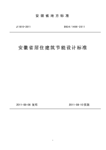 《安徽省居住建筑节能设计标准》DB34-1466-2011