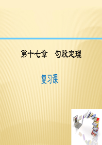 八年级数学下册第17章勾股定理复习课课件新版新人教版