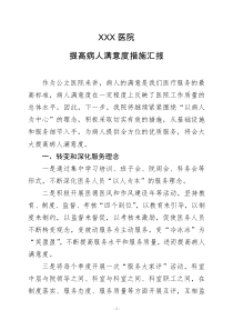 XXX医院提高病人满意度措施汇报