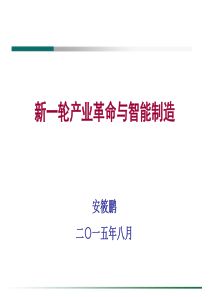 新一轮产业革命与智能制造