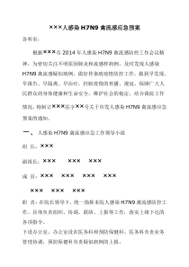 2014年人感染H7N9禽流感应急预案