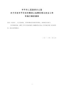 毕节市农村集体土地确权登记发证工作实施方案