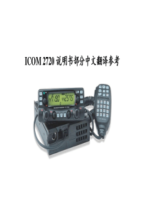 ICOM2720中文说明书