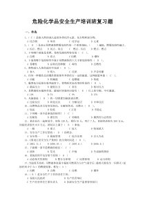 危险化学品安全管理培训试题