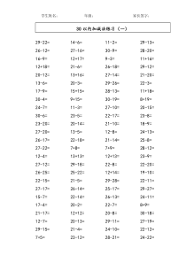 一年级30以内加减法练习题