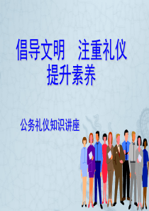 公务礼仪知识讲座.PPT