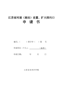 江苏省河道(湖泊)设置、扩大排污口