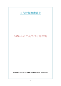 2020公司工会工作计划三篇