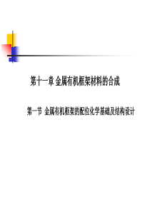 第十一章金属有机框架的配位化学基础及结构设计介绍