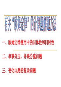 欧姆定律计算题解题方法