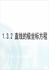 《直线的极坐标方程》