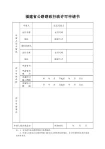 福建公路路政行政许可申请书