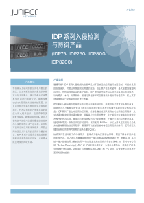 IDP系列入侵检测与防御产品(IDP75_IDP250_IDP800_IDP8200)