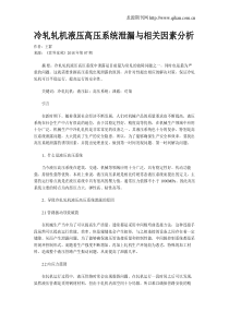 冷轧轧机液压高压系统泄漏与相关因素分析