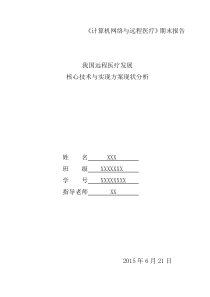 我国远程医疗发展核心技术与实施方案分析——期末报告