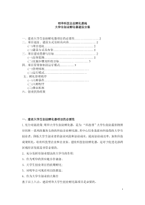 创业孵化器建设方案