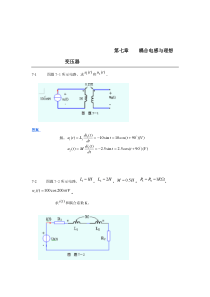 范世贵主编《电路基础》答案第七章-耦合电感与理想变压器