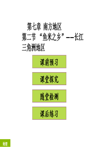 2017-2018学年人教版八年级地理下册课件：第七章--南方地区第二节-“鱼米之乡”——长江三角洲