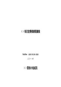 ××项目宣传推广策划案(1)